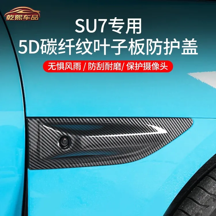 小米su7叶子板摄像头装饰盖摄像头保护盖碳纤纹美观外饰升级配件