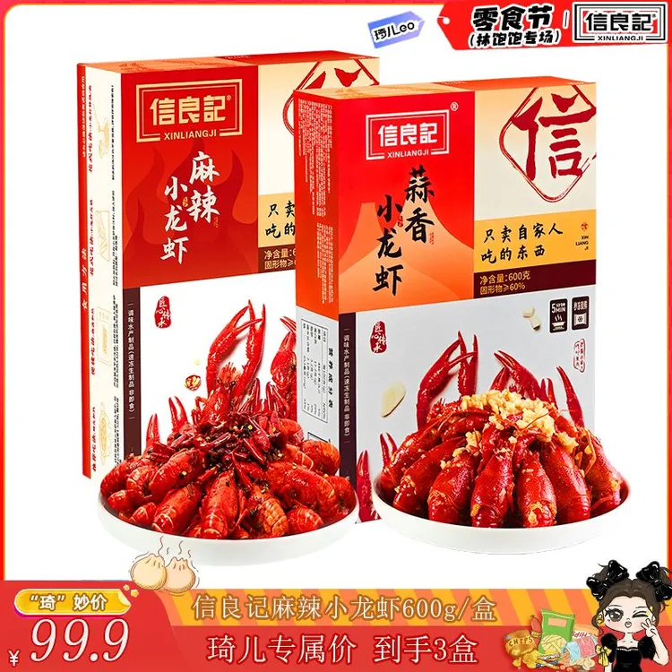 【琦儿专属】信良记25年新虾 麻辣/蒜香小龙虾600g*3盒整虾18-24只