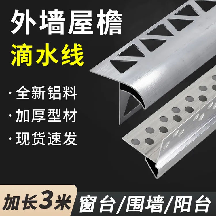 鹰嘴滴水线条铝合金外墙屋檐档雨水槽包砂下檐鹰嘴窗台防水引水槽