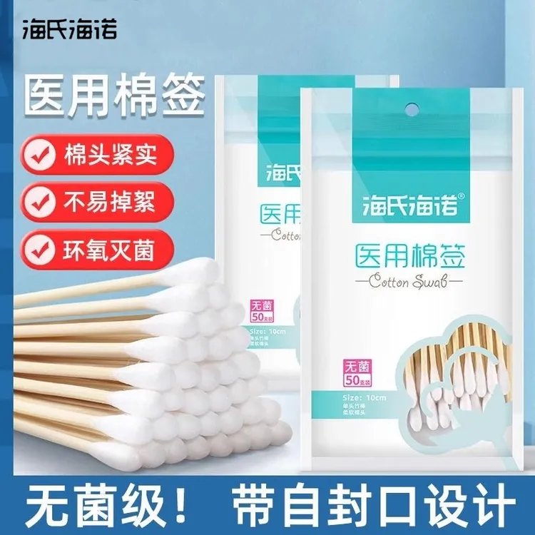 海氏海诺医用棉签10cm自封口包装棉棒50支/袋