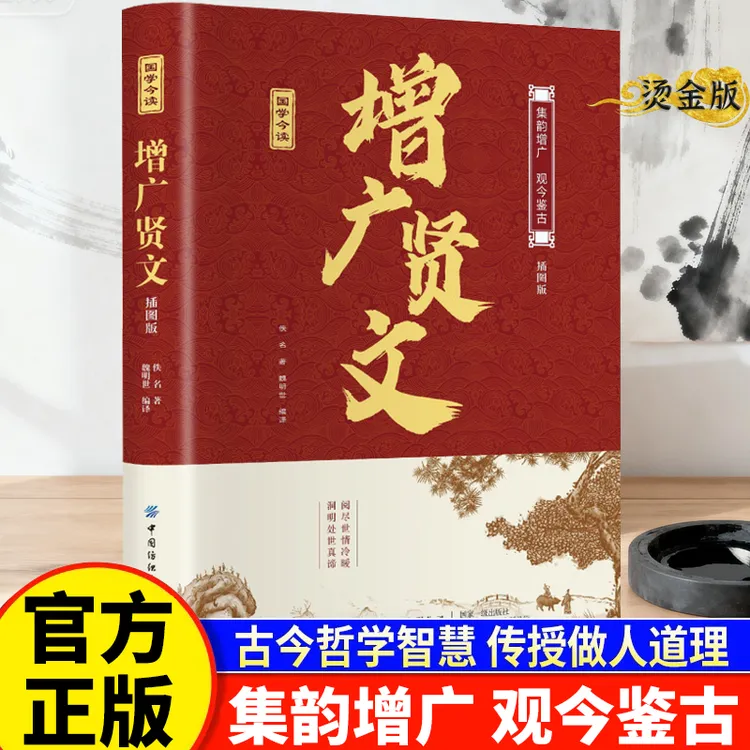 正版增广贤文全集足本原文译文插图中华国学经典智慧处世哲学读物