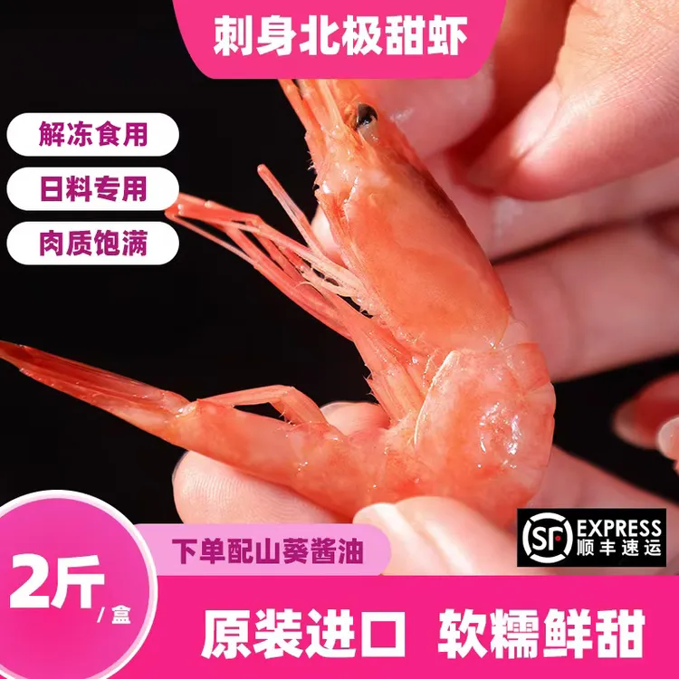 北极甜虾刺身进口甜虾口感鲜甜日料甜虾1kg挪威解冻食虾生冻虾