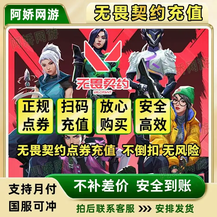 【国服充值】无畏契约点券充值国服端游无畏点