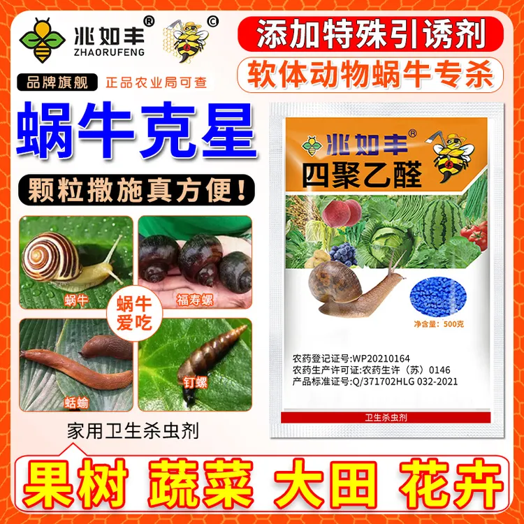 兆如丰成才专属专杀蜗牛杀灭福寿螺鼻涕虫蛞蝓蜗牛家用卫生杀虫剂