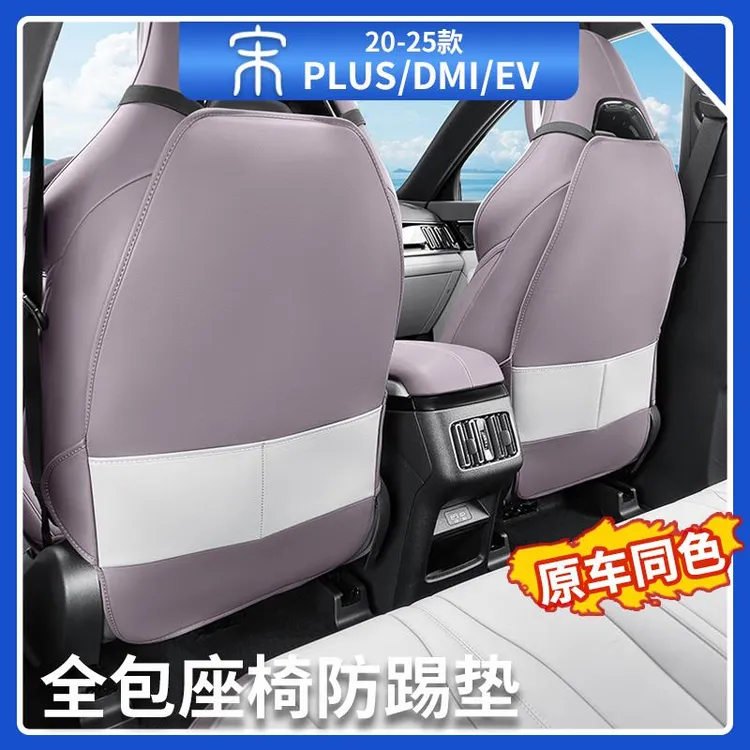 比亚迪宋plusdmi全包座椅防踢垫智驾版ev原车色防护垫汽车用品