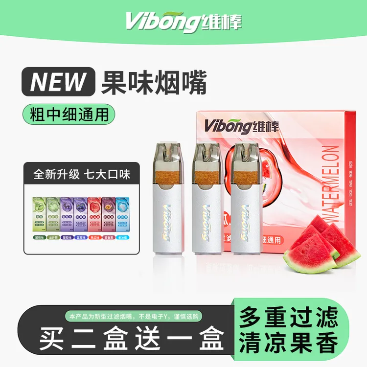 Vibong维棒水果味过滤烟嘴粗中细通用焦油过滤器新款式高档滤嘴