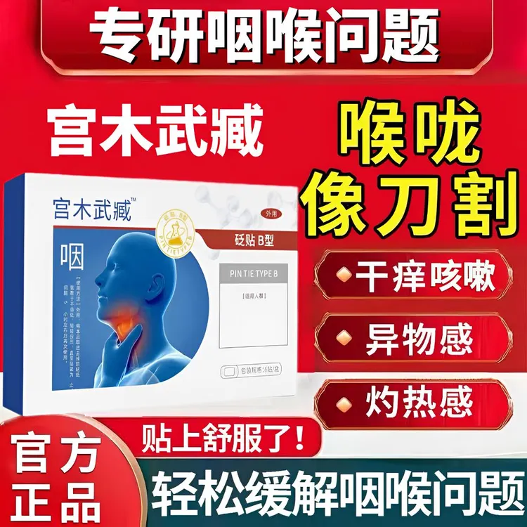 宫木武臧咽喉贴异物感干痒有痰喉咙仲胀咳嗽滤泡干呕专用舒缓正品