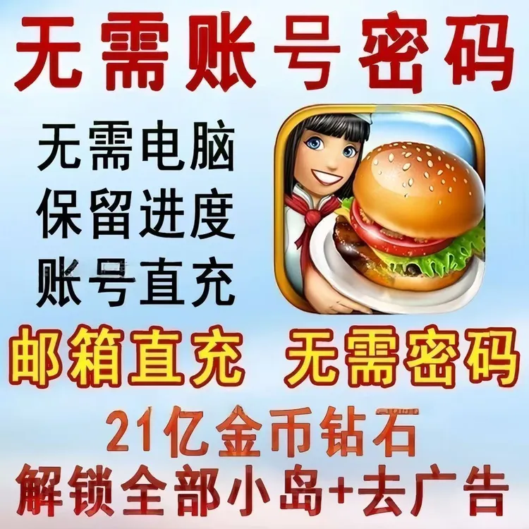 烹饪发烧友充值 21亿钻石金币道具 全地图解锁 去广告 官方正版