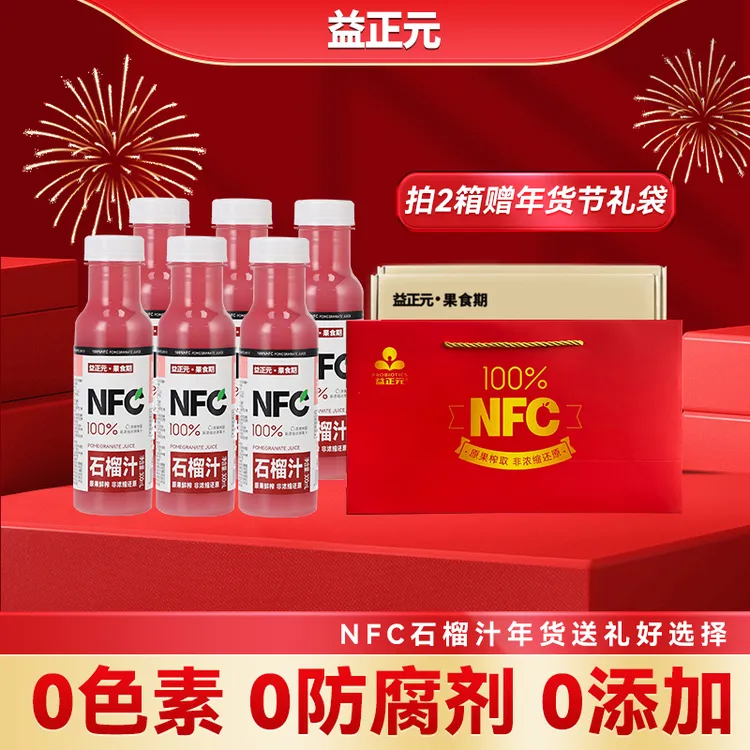 【不加水糖防腐剂】益正元100%NFC石榴汁饮料过节必备饮品解渴果汁
