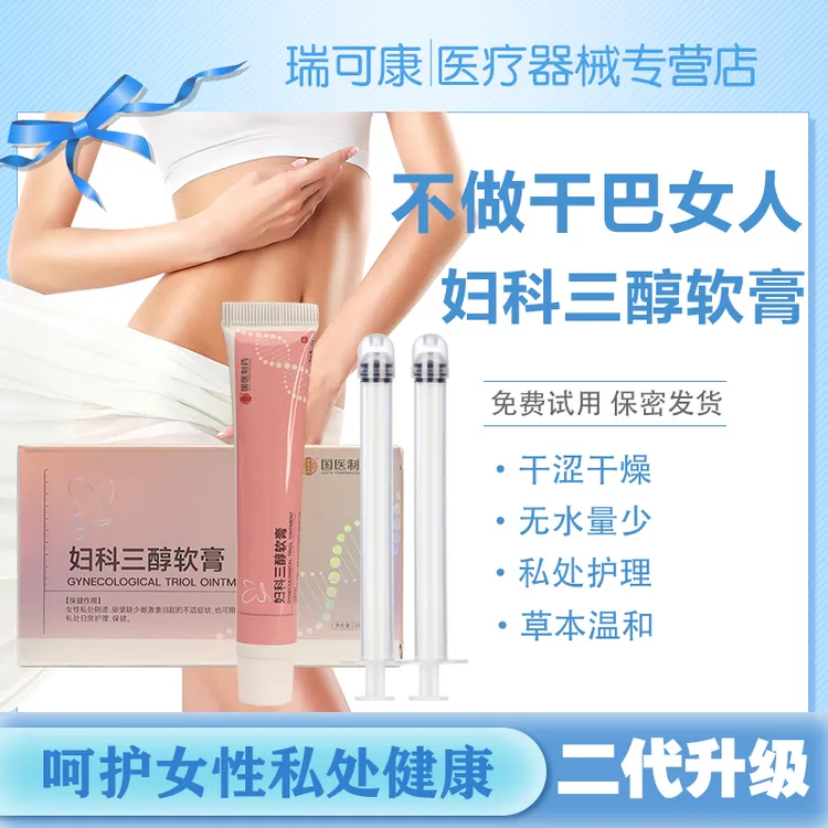 【官方速发】妇科三醇软膏20/g乳膏草本结阴干涩雌激专用素异味正品