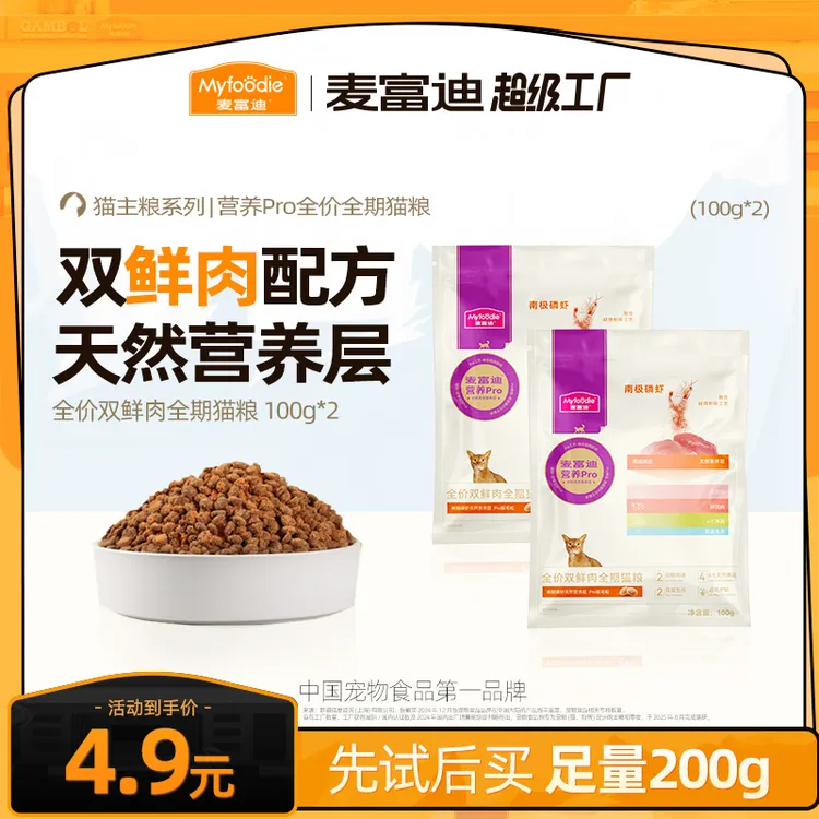 【猫粮试吃装】麦富迪营养pro猫粮双鲜营养全价全期通用粮