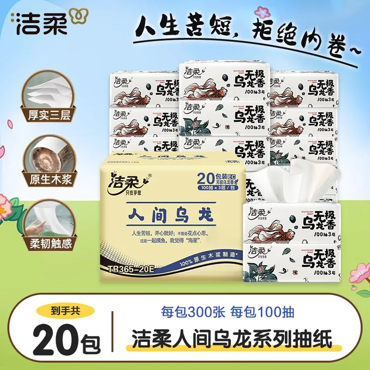 【整箱好物】洁柔乌龙抽纸3层宿舍好物抽纸卫生纸面巾纸实惠装