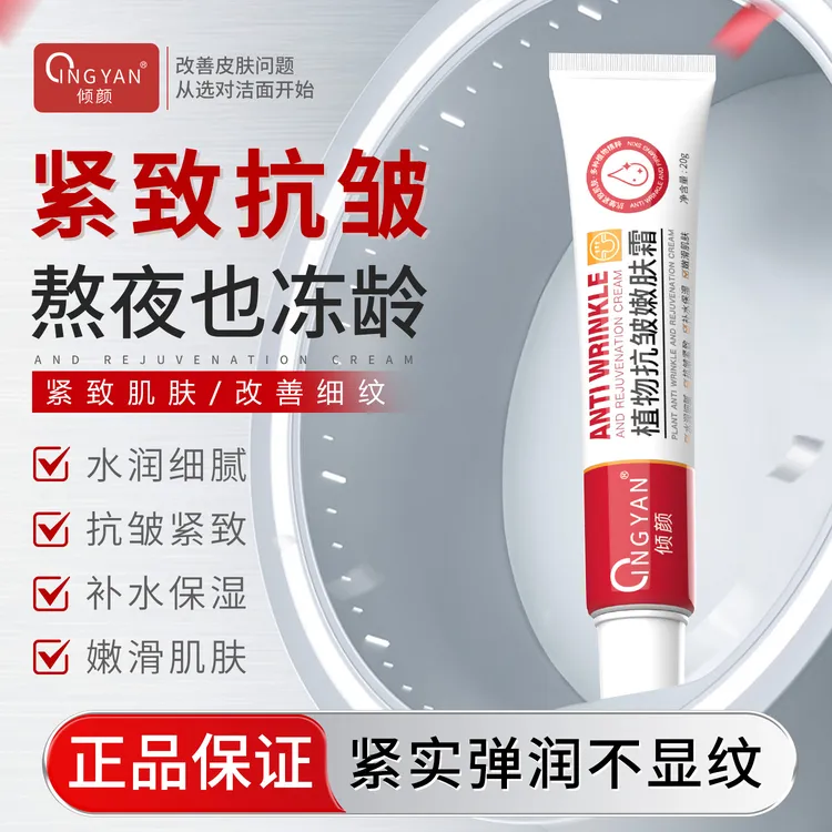 【官方正品  拍一发二】倾颜植物抗皱嫩肤霜抗皱淡纹紧致男女通用商品图