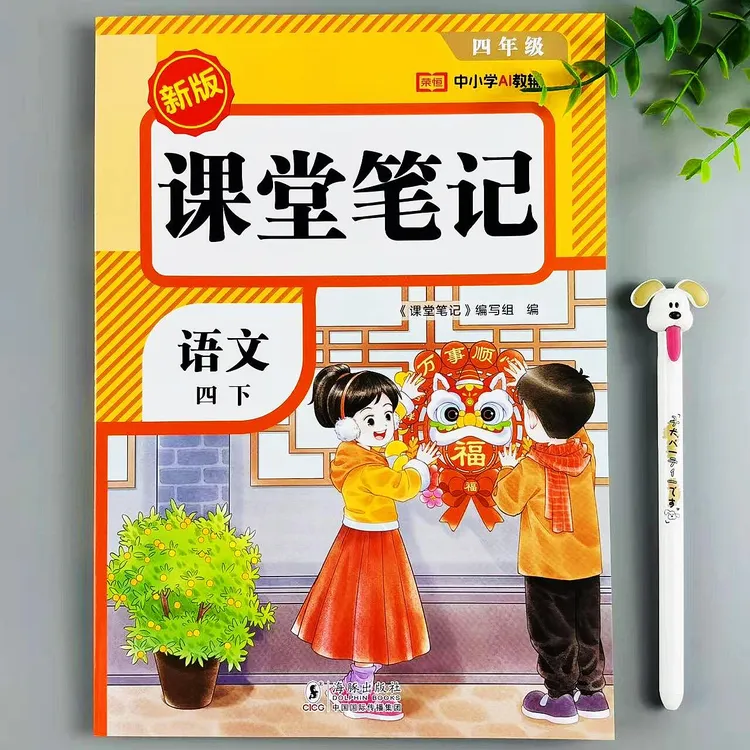 课堂笔记四年级下册语文教材讲解人教版课本同步预复习资料汇总书