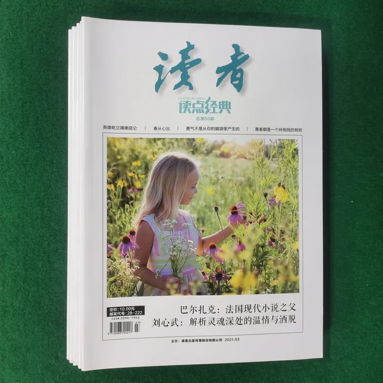 读者读点经典杂志2020/2021年随机发5本不同中学生作文素材类期刊