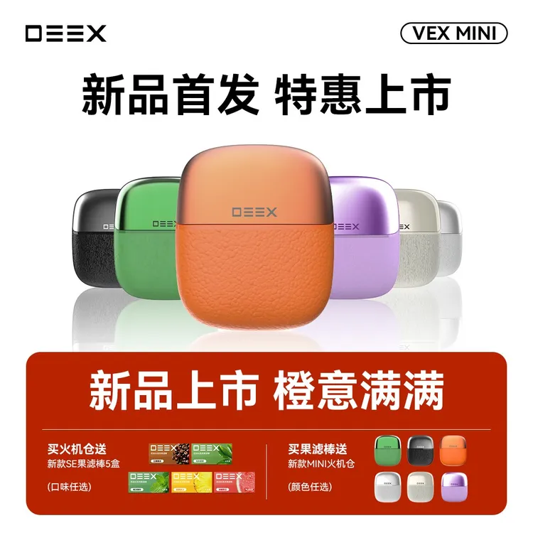 DEEX/电刻VEX MINI火机仓灵动SE水果味过滤嘴粗中细智能打火机商品图