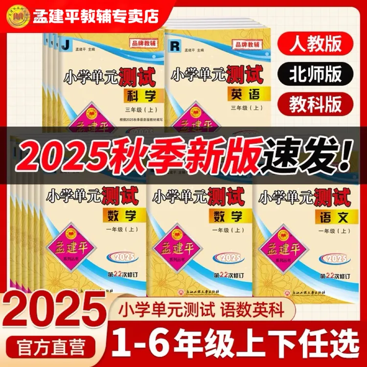 孟建平丛书2025 新小学单元测试卷 | 一至六年级语数英科