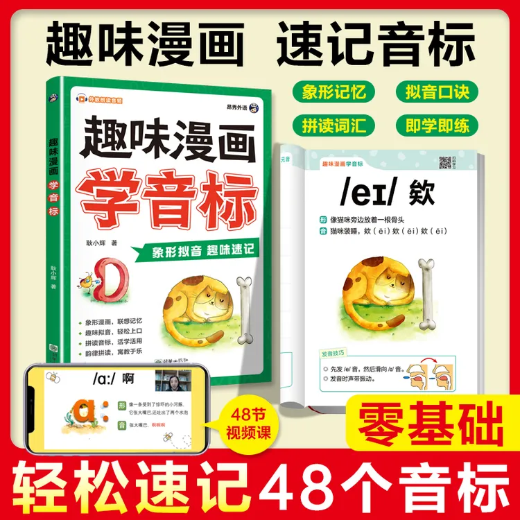 趣味学音标口诀巧记零基础自然拼读速记小学英语单词同步背诵指导