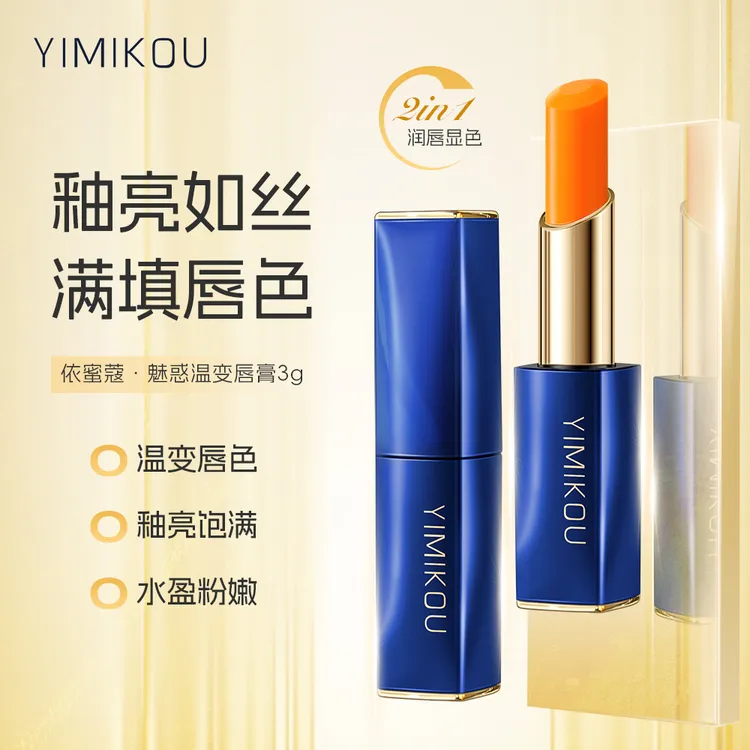 YIMIKOU依蜜蔻魅惑温变唇膏  温感亮面 持久不易掉色