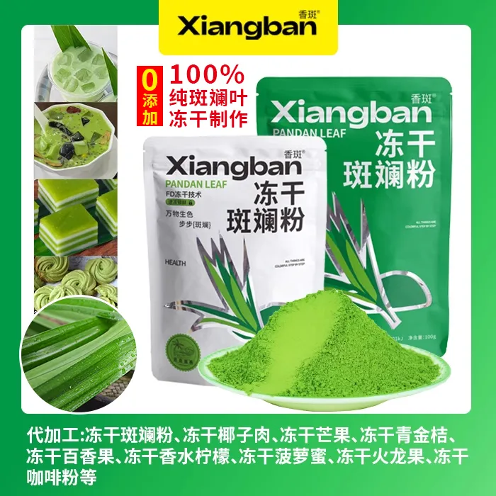 冻干斑兰粉斑斓粉纯烘焙香兰叶粉小蛋糕披萨可用海南特产可批发