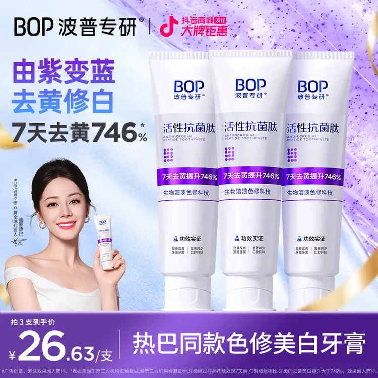 【迪丽热巴同款】BOP色修美白牙膏抗菌肽去黄去渍亮白清新口气XS