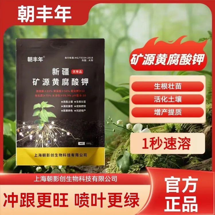 新疆蔬菜矿源黄腐酸钾专用活化剂生根粉生根剂菌立清水溶肥