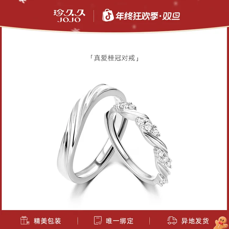 珍久久 925银戒指 【真爱桂冠】情侣对戒纪念日生日圣诞礼物送女友