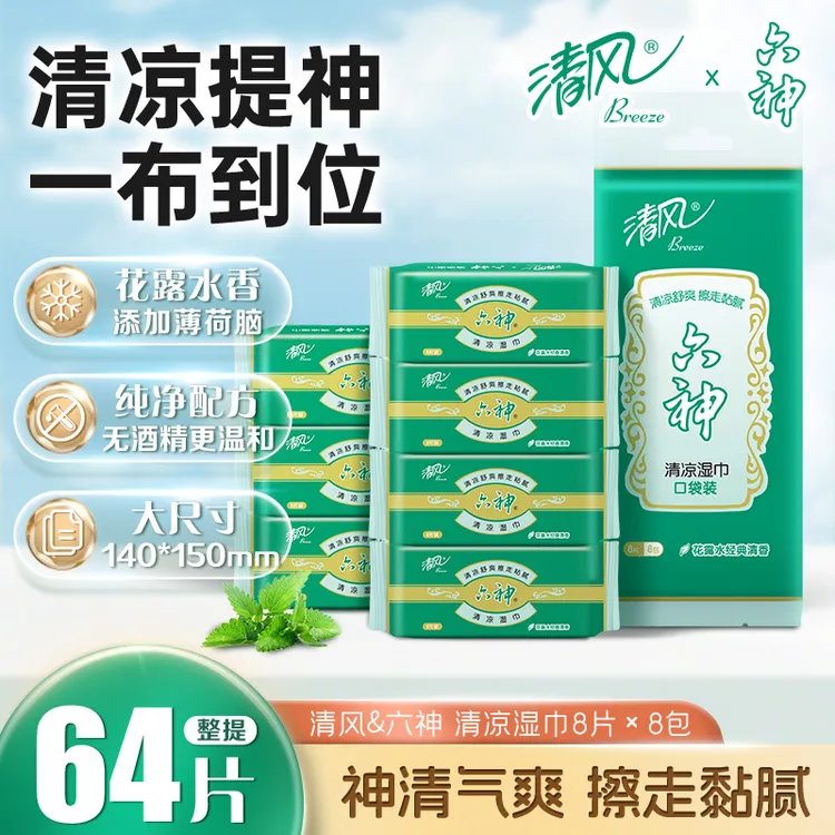 清风六神联名款1层8片8包湿纸巾迷你便携清新居家好物六神香亲肤