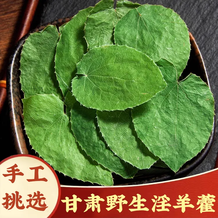 淫羊藿甘肃野生小叶淫羊藿整叶搭配枸杞泡茶泡水三枝九叶草肉苁蓉