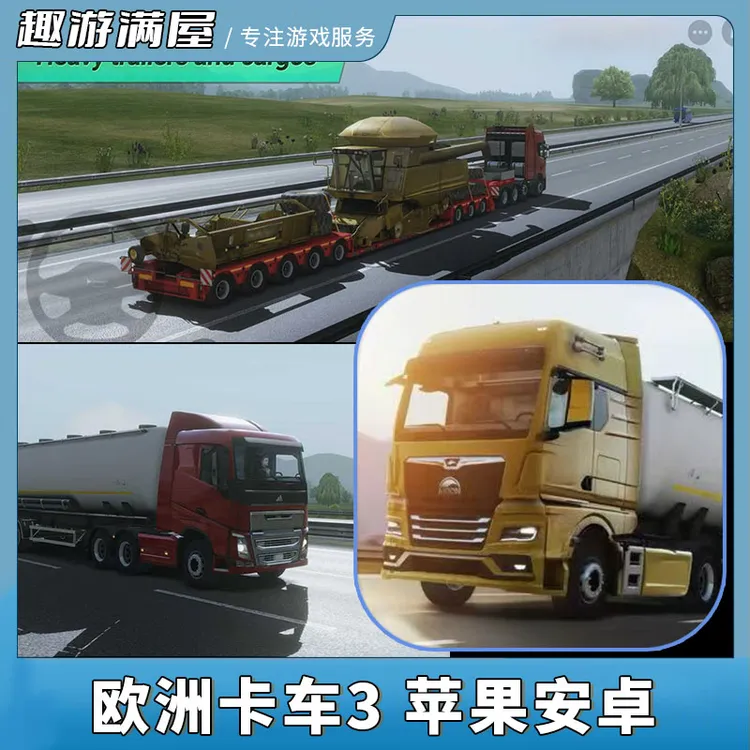 欧洲卡车 3 Truckers of Europe 3 游戏