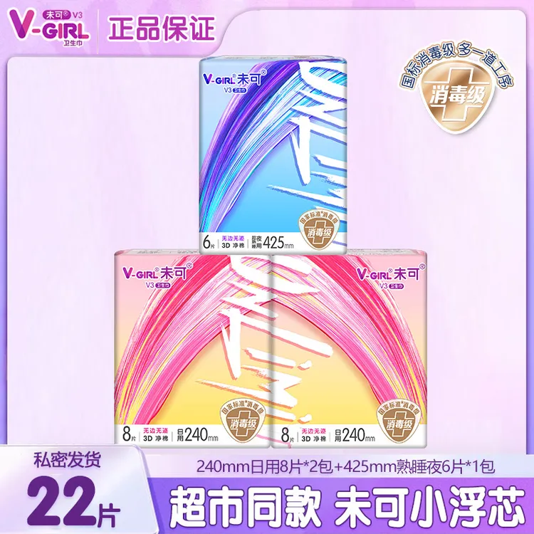 V-GIRL/未可卫生巾日夜用组合装22片棉柔学生姨妈巾国标消毒级