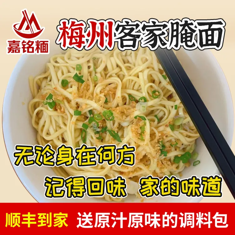 【新鲜现做！送调料】梅州客家腌面 顺丰到家 梅县嘉铭面 猪油拌湿面