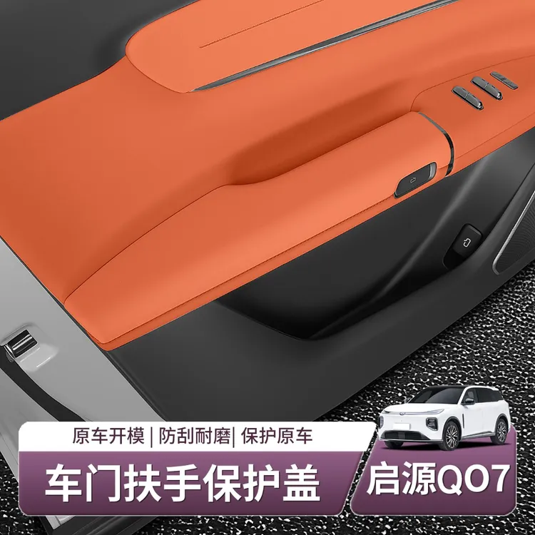 长安启源Q07车门扶手全包保护套门把拉手垫汽车内用品配件改装饰