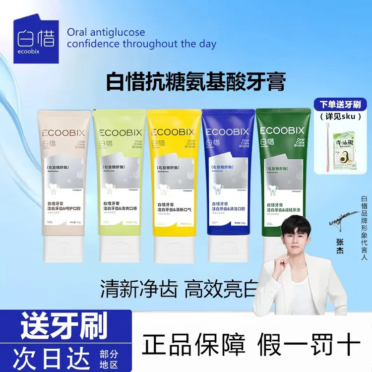 【送牙刷】白惜抗糖牙膏氨基酸持久清新口气去口臭焕白牙渍护龈低氟