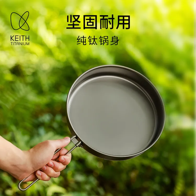 KEITH铠斯纯钛无涂层钛平底锅户外轻量露营煎炒锅可折叠野餐煎锅