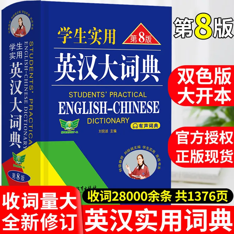 高中生初中生实用英汉大词典第8版刘锐诚主编英译汉英语双解字典