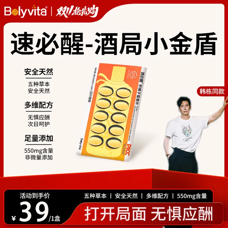 Bolyvita速必醒枳椇子葛根片（SPK）