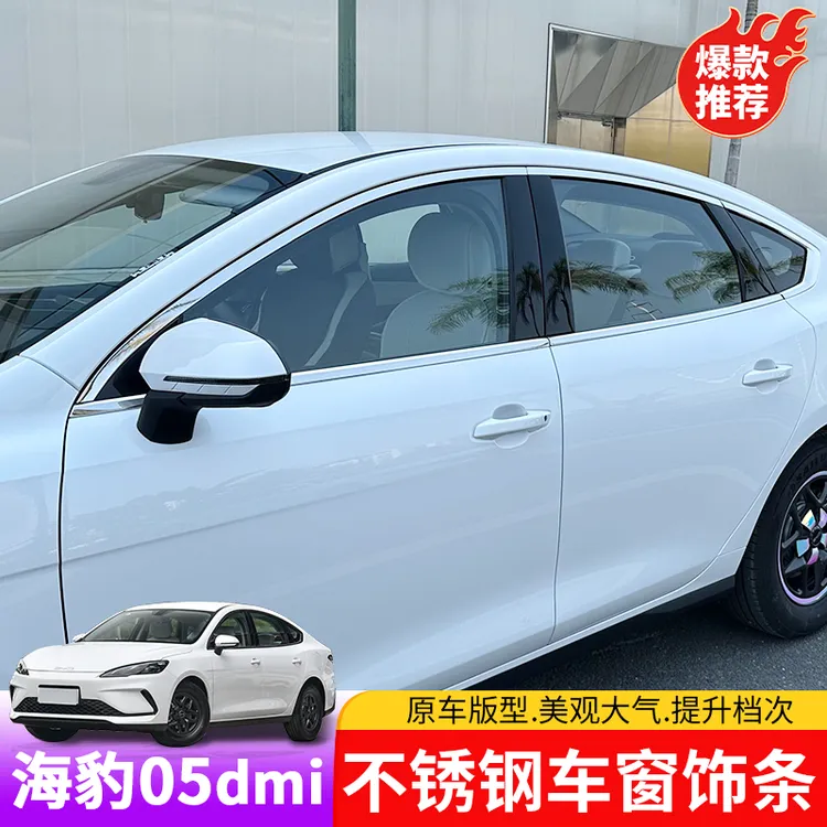 比亚迪海豹05dmi车窗饰条专用byd海豹05dmi外饰车窗不锈钢饰条