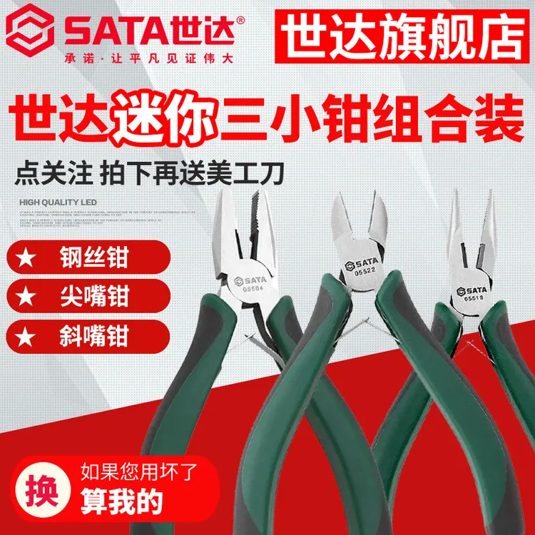 世达/SATA3件套迷你钳子工具钢丝钳尖嘴钳斜口钳家用DIY工具套装
