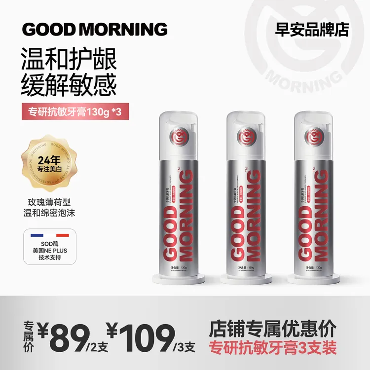 GOODMORNING早安进口SOD酶牙膏 抗敏护龈清洁改善口腔健康 不含氟
