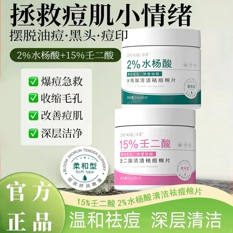 臻羞壬二酸水杨酸清洁祛痘棉片深层清洁毛孔淡化痘印去黑头