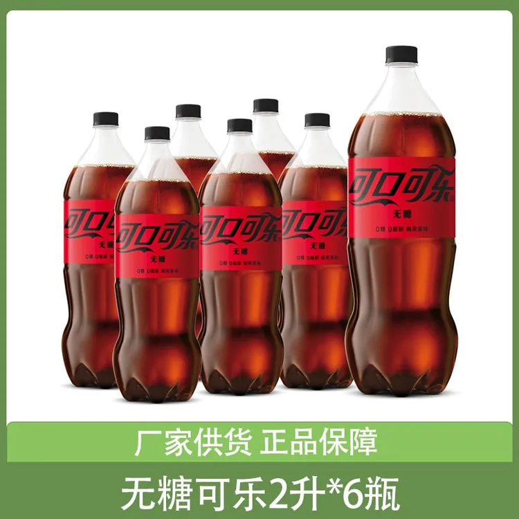 年货 零度可乐无糖可口可乐2升*6瓶整箱装夏季碳酸饮料汽水分享装
