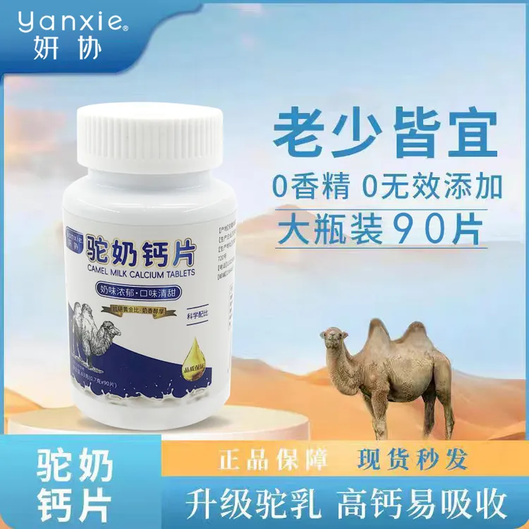 妍协驼奶钙片正品儿童青年老年通用无添加高钙网红新款补钙