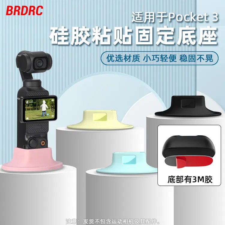 适用大疆Pocket3硅胶底座osmo口袋相机车载吸盘支架3M胶强力吸附