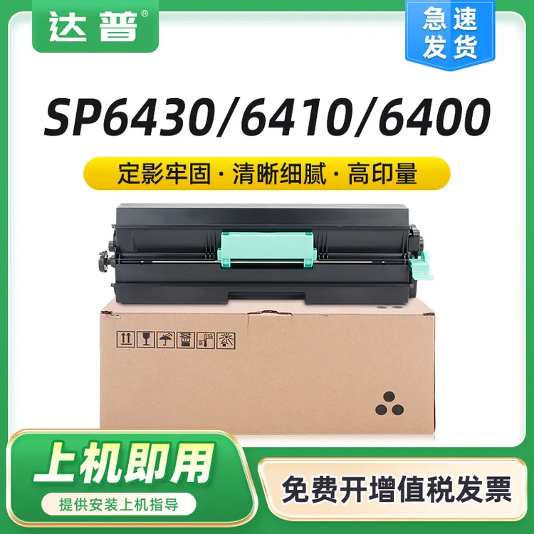 达普适用理光SP6430DN碳粉盒SP6430C硒鼓SP6410 6420 6440 SP6450