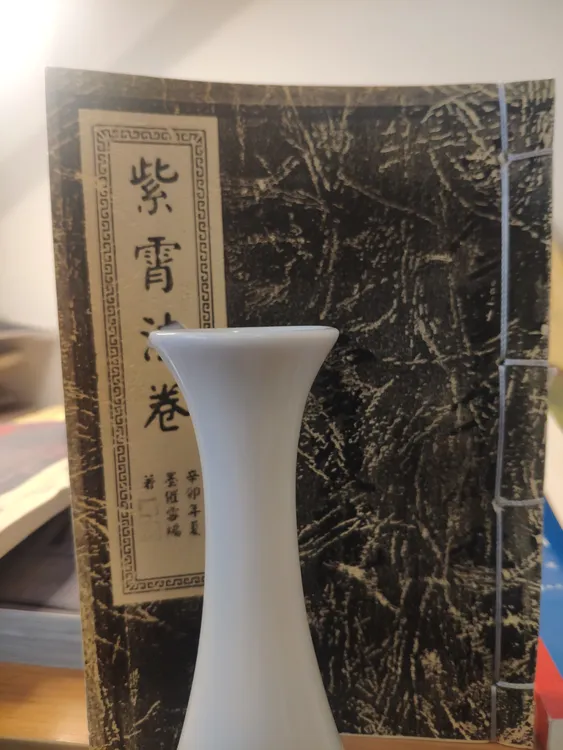 紫霄方法宣纸线装本摆件册