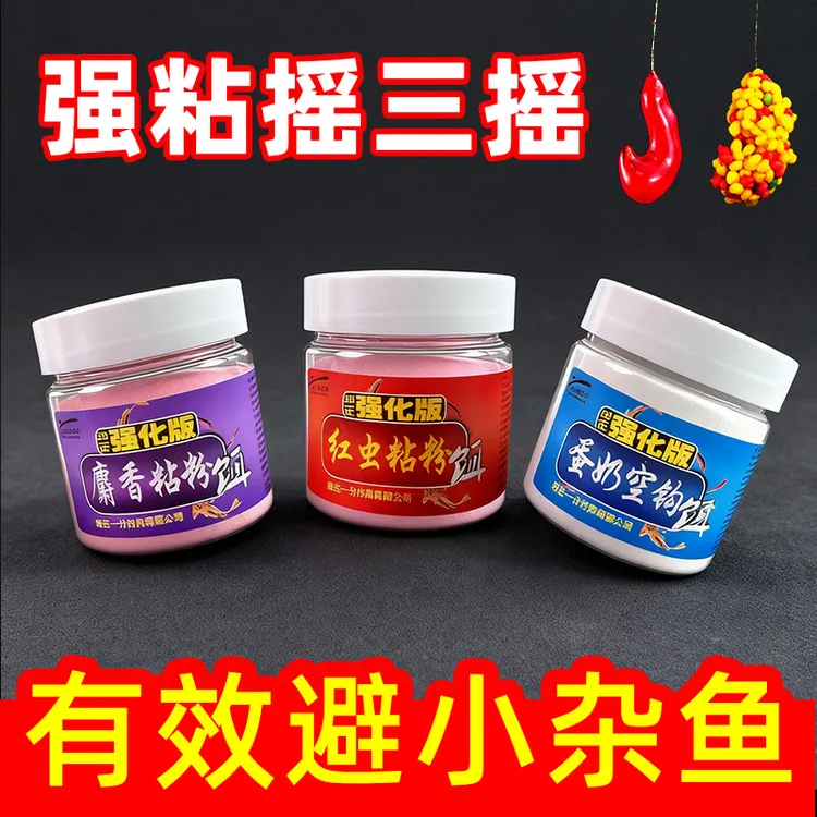 【避小杂鱼】强粘摇三摇空钩粘饵沾粉鱼饵料鲫鲤青草鳊滑鱼麻团黑坑
