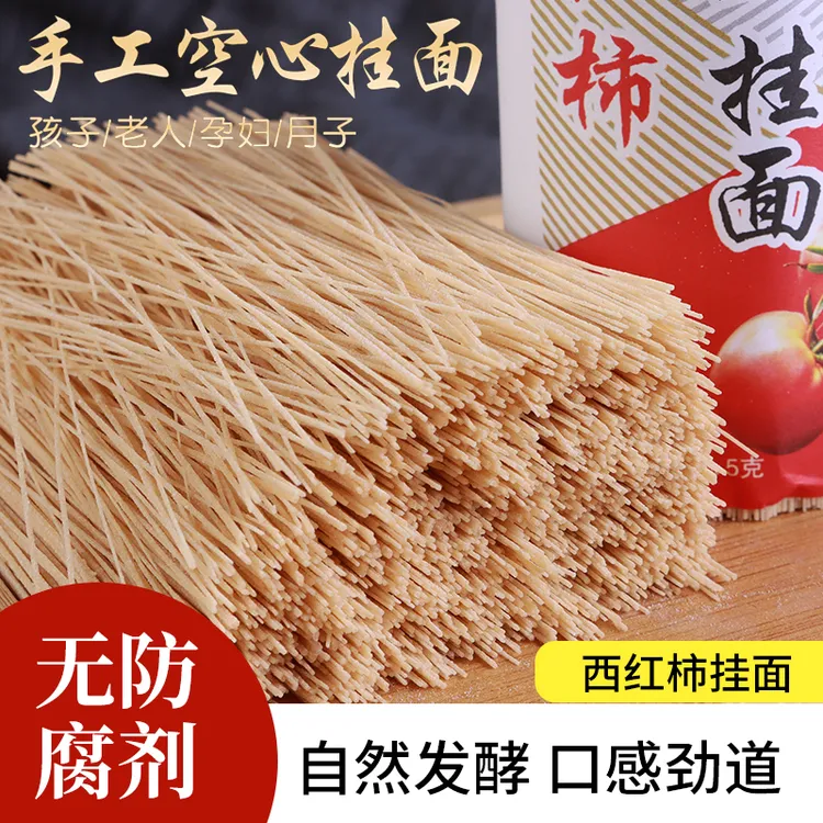 西红柿手工空心挂面发酵面条儿童面条番茄龙须面超细发面无添加
