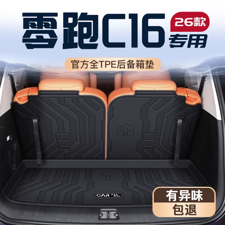适用于26款零跑C16专用后备箱垫TPE尾箱垫子领跑车内装饰配件用品