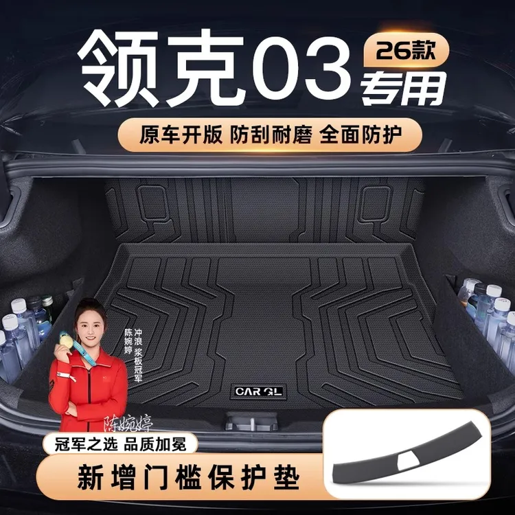 23-26款领克03+专用TPE后备箱垫防水尾箱垫车内配件领克03后备箱